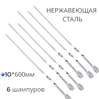 Шампура для шашлыка 600*10 мм, нержавейка, 6 шт. Шампура для шашлыка 600*10 мм, нержавейка, 6 шт.