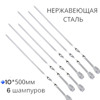 Шампура для шашлыка 500*10 мм, нержавейка, 6 шт. Шампура для шашлыка 500*10 мм, нержавейка, 6 шт.