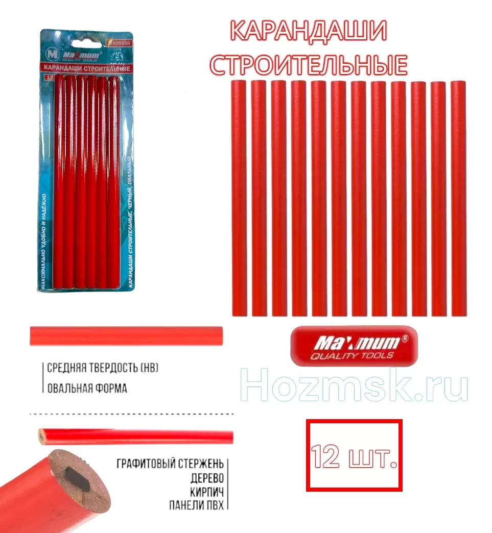 Карандаши строительные 12 шт., графит, овальные, "MAXIMUM" MX 09356 Карандаши строительные 12 шт., графит, овальные, "MAXIMUM" MX 09356