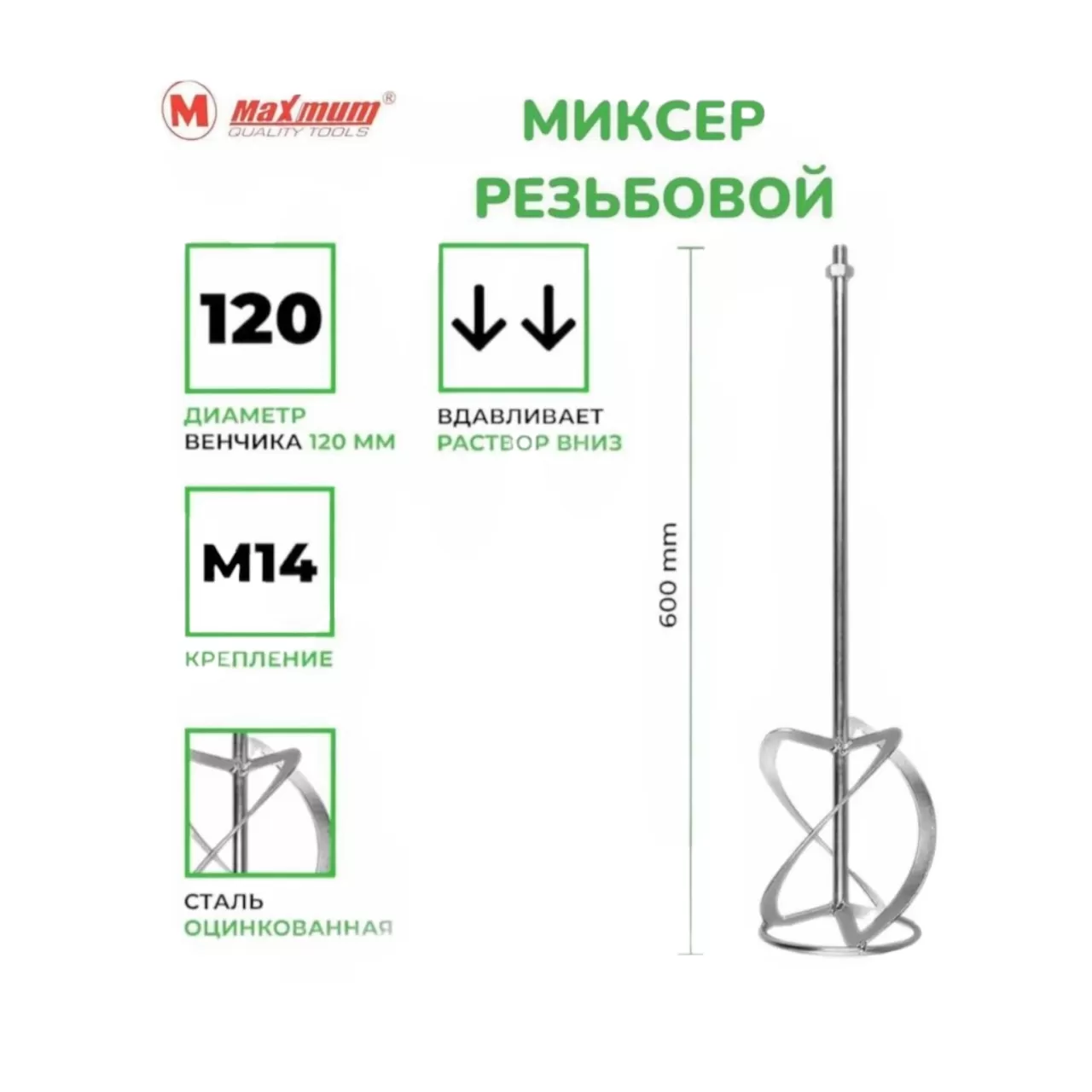 Венчик для строительного миксера 120х600 мм, М14, оцинкованная Венчик для строительного миксера 120х600 мм, М14, оцинкованная